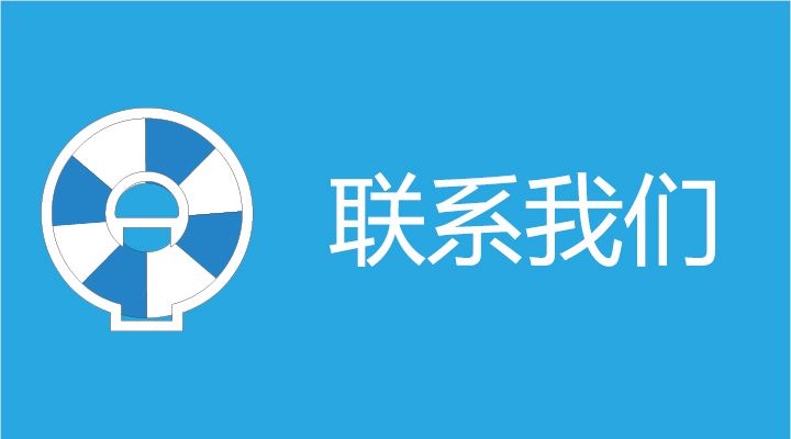 联系我们