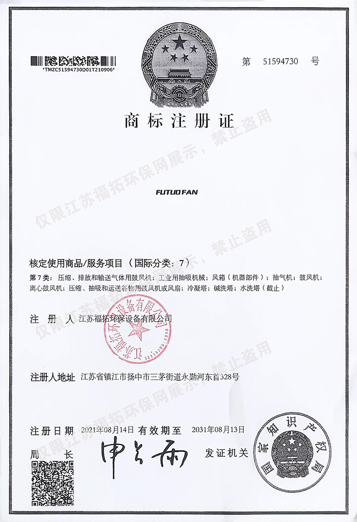 商标注册证｜自有品牌知识产权 江苏福拓环保资质证书