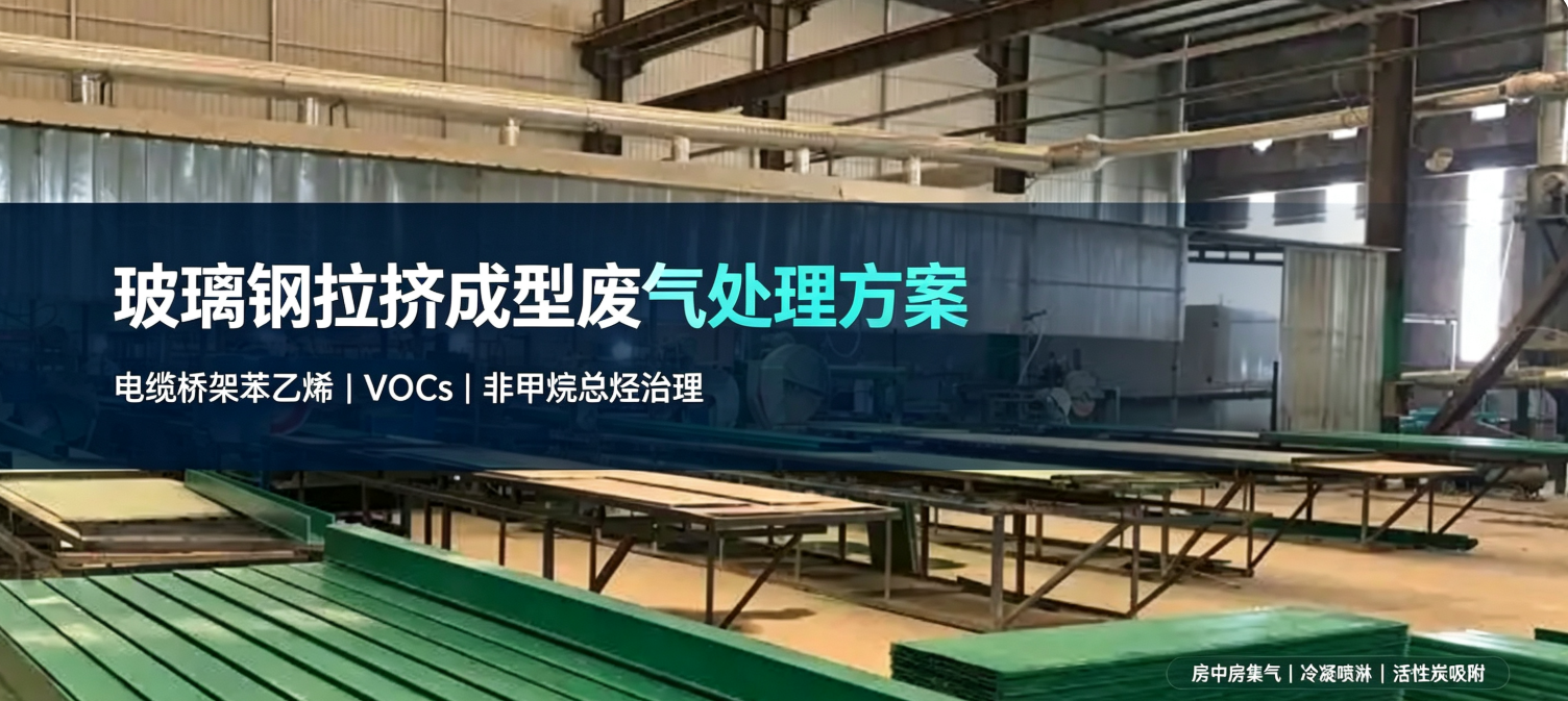 玻璃钢电缆桥架拉挤成型苯乙烯废气处理工艺及设计方案 扬中福拓行业解决方案