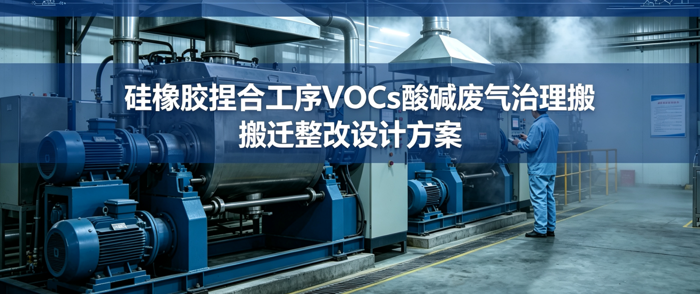 硅橡胶捏合工序VOCs酸碱废气治理搬迁整改设计方案 扬中福拓行业解决方案