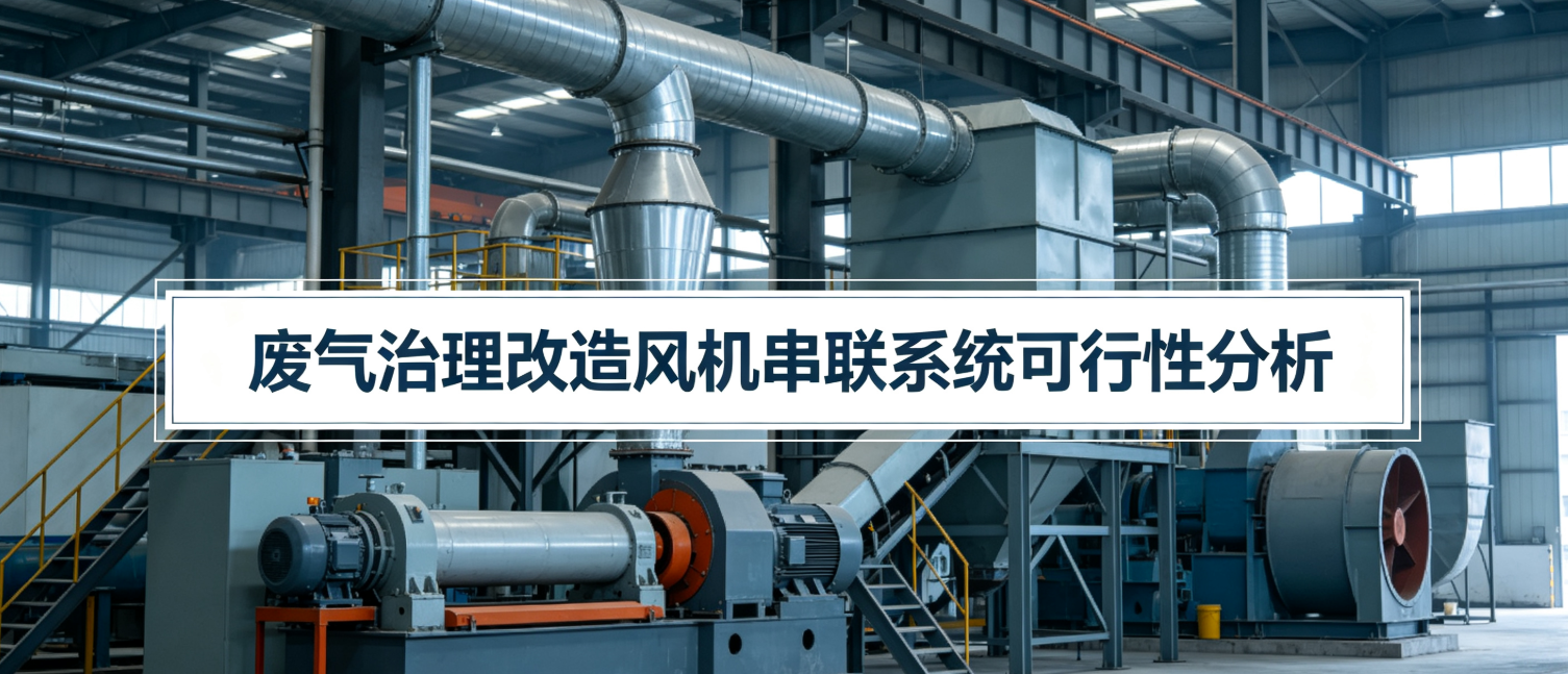 江苏某硅橡胶新公司风机串联可行性分析