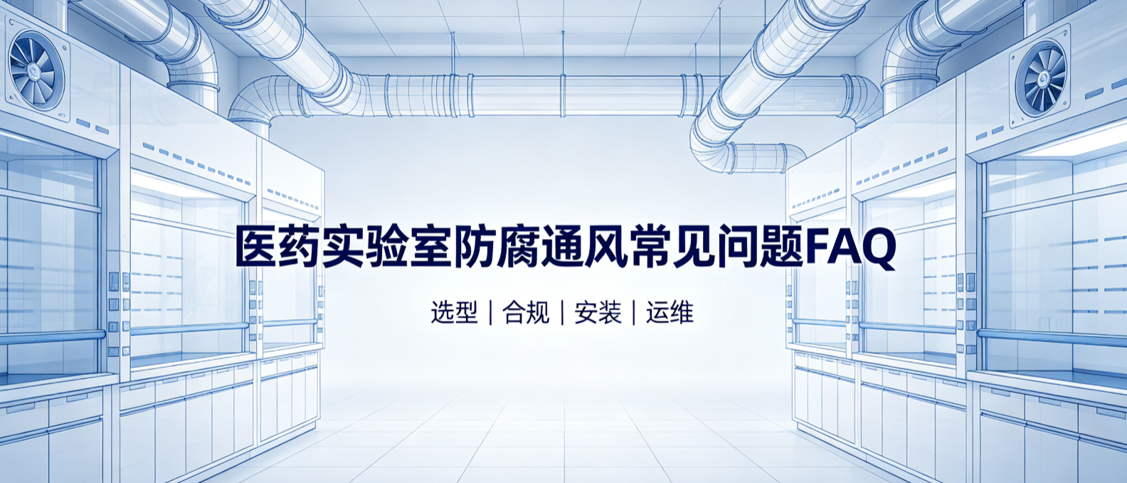 医药实验室防腐通风常见问题FAQ｜选型·合规·安装·运维问答 扬中福拓常见问题FAQ